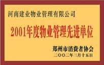 2001年，我公司獲得鄭州市消費(fèi)者協(xié)會頒發(fā)的"二零零一年度鄭州市物業(yè)管理企業(yè)先進(jìn)單位"稱號。