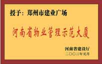 2003年，我公司所管的“建業(yè)廣場”榮獲“河南省物業(yè)管理示范大廈”稱號。