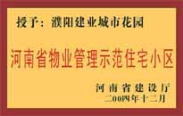 2004年，我公司所管的"濮陽建業(yè)綠色花園"榮獲了由河南省建設(shè)廳頒發(fā)的"河南省物業(yè)管理示范住宅小區(qū)"的稱號(hào)。