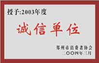 榮獲“年度（物業(yè)管理企業(yè)）誠信單位”稱號(hào)。