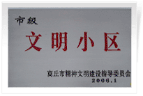 2006年3月1日，商丘市精神文明建設(shè)委員會舉辦的市級"文明小區(qū)和文明單位"授牌儀式,商丘建業(yè)綠色家園是商丘市物業(yè)管理小區(qū)唯一一個獲此殊榮的單位。