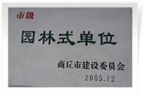 2006年2月25日，商丘建業(yè)綠色家園順利通過商丘市建設(shè)委員會的綜合驗收，榮獲2005年度市級"園林式單位"光榮稱號。