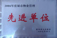 2007年4月25日，在新鄉(xiāng)市物業(yè)管理年會上，河南建業(yè)物業(yè)管理有限公司新鄉(xiāng)分公司被評為“2006年度城市物業(yè)管理先進(jìn)單位”。