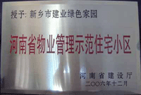 2007年4月25日，在新鄉(xiāng)市物業(yè)管理年會上，河南建業(yè)物業(yè)管理有限公司新鄉(xiāng)分公司被評為“河南省物業(yè)管理示范住宅小區(qū)”。