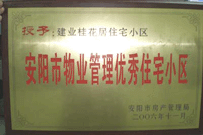 2007年2月27日，安陽桂花居獲得2006年安陽市優(yōu)秀物業(yè)管理小區(qū)榮譽(yù)稱號。