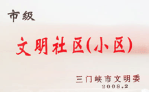 2008年2月28日，三門(mén)峽建業(yè)綠色家園被三門(mén)峽市文明辦批準(zhǔn)為 " 市級(jí)文明小區(qū) " 。