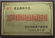 2008年2月20日，建業(yè)森林半島被鄭州市房管局評(píng)定為" 2007 年度鄭州市物業(yè)管理示范住宅小區(qū)"榮譽(yù)稱號(hào)。