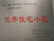 2008年12月12日，洛陽(yáng)森林半島被評(píng)為"洛陽(yáng)市物業(yè)管理示范住宅小區(qū)"稱號(hào)。