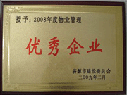 2009年3月31日,在濟源房管局舉行的08年度房地產開發(fā)物業(yè)管理先進集體和先進個人表彰大會上，河南建業(yè)物業(yè)管理有限公司濟源分公司榮獲了濟源市物業(yè)服務優(yōu)秀企業(yè)；副經理聶迎鋒榮獲了濟源市物業(yè)服務先進個人。