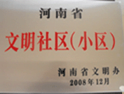 2009年3月17日，三門峽文明委代表河南省文明辦給三門峽綠色家園頒發(fā)了2008年河南省文明社區(qū)（小區(qū)）的獎牌。