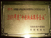 2010年1月13日，在安陽市房管局、安陽電視臺(tái)共同舉辦的2009年度安陽市"十佳物業(yè)服務(wù)企業(yè)"表彰大會(huì)上，安陽分公司榮獲安陽市"十佳物業(yè)服務(wù)企業(yè)"的光榮稱號(hào)。