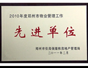 2011年2月28日，河南建業(yè)物業(yè)管理有限公司被鄭州市住房保障和房地產(chǎn)管理局評為"2010年度鄭州市物業(yè)管理工作先進單位"。