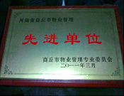 2011年4月6日，建業(yè)物業(yè)商丘分公司被商丘市物業(yè)管理委員會評為"10-11年度物業(yè)管理先進單位"。