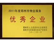 2012年1月31日，在鄭州市房管局召開(kāi)的鄭州市住房保障和房地產(chǎn)工作會(huì)議上，河南建業(yè)物業(yè)管理有限公司榮獲二0一一年度鄭州市"物業(yè)服務(wù)優(yōu)秀企業(yè)"稱號(hào)，居行業(yè)榜首。