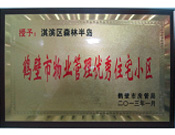 2013年8月8日，鶴壁建業(yè)森林半島被鶴壁市房管局授予"2013年鶴壁市物業(yè)管理優(yōu)秀住宅小區(qū)"。