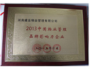 2013年10月24日,河南建業(yè)物業(yè)管理有限公司榮獲“2013中國物業(yè)管理品牌影響力企業(yè)”。