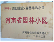 2013年12月，周口建業(yè)森林半島被評為"河南省園林小區(qū)"。