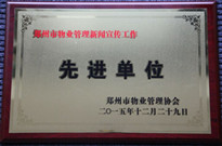 2015年12月29日，河南建業(yè)物業(yè)管理有限公司獲得“鄭州市物業(yè)管理新聞宣傳工作先進(jìn)單位”稱號。