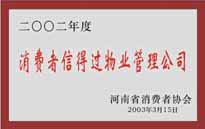 2003年，我公司獲得鄭州市消費(fèi)者協(xié)會(huì)頒發(fā)的“二零零二年度鄭州市消費(fèi)者信得過物業(yè)管理公司”稱號。