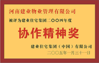 2004年，我公司榮獲建業(yè)集團頒發(fā)的"協(xié)作精神獎"。