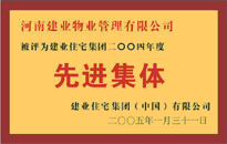 2004年，我公司榮獲建業(yè)集團頒發(fā)的"先進集體"獎。