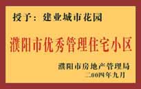 2004年，我公司異地服務項目"濮陽建業(yè)綠色花園"榮獲了由濮陽市房地產(chǎn)管理局頒發(fā)的"濮陽市優(yōu)秀管理住宅小區(qū)"稱號。