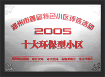 2005年，我公司所管的“城市花園”榮獲“2005十大環(huán)保型小區(qū)”。