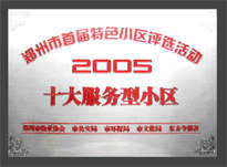 2005年，我公司所管的“金水花園”榮獲“2005十大服務型小區(qū)”。