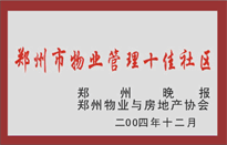 2005年，我公司所管的“金水花園”榮獲鄭州物業(yè)與房地產(chǎn)協(xié)會頒發(fā)的“鄭州市物業(yè)管理十佳社區(qū)”稱號。