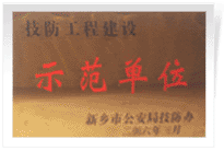 2006年4月7日新鄉(xiāng)建業(yè)綠色家園被新鄉(xiāng)市公安局評為"技防工程建設示范單位"。