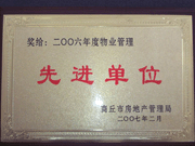 2007年3月28日，商丘市物業(yè)管理協(xié)會(huì)召開2006年先進(jìn)單位表彰會(huì)議，建業(yè)物業(yè)商丘分公司獲得2006年物業(yè)管理先進(jìn)單位稱號(hào)。