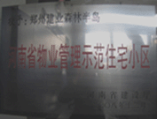 2008年12月17日，建業(yè)森林半島被評為"河南省物業(yè)管理示范住宅小區(qū)"榮譽(yù)稱號(hào)。