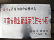 2008年5月7日，濟(jì)源市房管局領(lǐng)導(dǎo)組織全市物業(yè)公司負(fù)責(zé)人在建業(yè)森林半島召開(kāi)現(xiàn)場(chǎng)辦公會(huì)。房管局衛(wèi)國(guó)局長(zhǎng)為建業(yè)物業(yè)濟(jì)源分公司，頒發(fā)了"河南省物業(yè)管理示范住宅小區(qū)"的獎(jiǎng)牌。