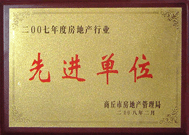 2008年2月27日，商丘市房地產(chǎn)管理局召開(kāi)全行業(yè)2007年度工作總結(jié)和表彰大會(huì)，商丘分公司獲得市級(jí)先進(jìn)單位榮譽(yù)稱(chēng)號(hào)。