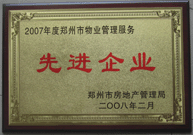 2008年2月20日，河南建業(yè)物業(yè)管理有限公司被鄭州市房管局評(píng)定為" 2007 年度鄭州市物業(yè)管理服務(wù)先進(jìn)企業(yè)"榮譽(yù)稱(chēng)號(hào)。同時(shí)馬路春先生被評(píng)為 2007 年度鄭州市物業(yè)管理先進(jìn)個(gè)人。