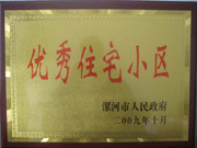 2009年10月30日，漯河建業(yè)森林半島被漯河市政府評(píng)為"優(yōu)秀住宅小區(qū)"。