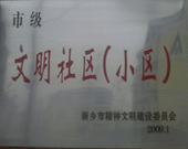 2009年3月20日，在新鄉(xiāng)市精神文明建設(shè)委員會(huì)組織召開(kāi)的2009年"市級(jí)文明小區(qū)"表彰大會(huì)上，新鄉(xiāng)建業(yè)綠色家園榮獲"市級(jí)文明小區(qū)"的光榮稱(chēng)號(hào)。