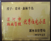 2009年1月4日，漯河森林半島榮獲"漯河市物業(yè)管理優(yōu)秀住宅小區(qū)"稱(chēng)號(hào)。