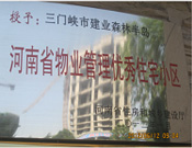 2012年1月，三門峽建業(yè)森林半島被評為"河南省物業(yè)管理優(yōu)秀住宅小區(qū)"榮譽(yù)稱號。