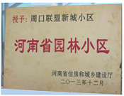 2013年12月，周口聯(lián)盟新城被評(píng)為"河南省園林小區(qū)"。