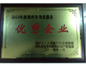 2014年1月，河南建業(yè)物業(yè)管理有限公司被評(píng)為"鄭州市物業(yè)服務(wù)優(yōu)秀企業(yè)"。