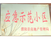 2014年11月，濮陽(yáng)建業(yè)城被評(píng)為"應(yīng)急示范小區(qū)"榮譽(yù)稱號(hào)。