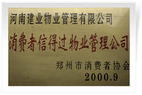 2000年9月，河南建業(yè)物業(yè)管理有限公司榮獲 “消費者信得過物業(yè)管理公司”稱號。