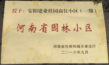 2016年9月，安陽建業(yè)桂園被河南省住房和城鄉(xiāng)建設(shè)廳評為“河南省園林小區(qū)”。