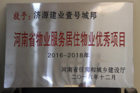 2016年12月29日，河南省住房和城鄉(xiāng)建設(shè)廳公布創(chuàng)省優(yōu)結(jié)果，建業(yè)物業(yè)11個(gè)項(xiàng)目榜上有名，9個(gè)被評為“河南省物業(yè)服務(wù)居住物業(yè)示范項(xiàng)目”，1個(gè)被評為“河南省物業(yè)服務(wù)公共物業(yè)示范項(xiàng)目”，1個(gè)被評為“河南省物業(yè)服務(wù)居住物業(yè)優(yōu)秀項(xiàng)目”。