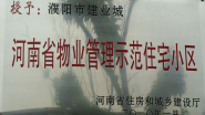 2010年1月，濮陽建業(yè)城被河南省住房和城鄉(xiāng)建設(shè)廳授予：“ 河南省物業(yè)管理示范住宅小區(qū)”稱號(hào)。