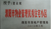 2010年3月濮陽建業(yè)城被濮陽市房地產(chǎn)管理局授予：“濮陽市物業(yè)管理優(yōu)秀住宅小區(qū)” 稱號(hào)。