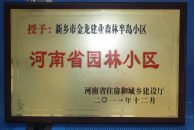 2012年9月，在河南省住房和城鄉(xiāng)建設(shè)廳“河南省園林小區(qū)”創(chuàng)建中，新鄉(xiāng)金龍建業(yè)森林半島小區(qū)榮獲 “河南省園林小區(qū)”稱號(hào)。