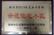 2014年11月，鄭州壹號城邦被評為2014年度“鄭州市物業(yè)管理示范住宅小區(qū)”稱號。