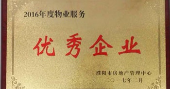 2017年2月8日，河南建業(yè)物業(yè)管理有限公司濮陽分公司被濮陽市房地產(chǎn)管理中心評(píng)為“2016年度物業(yè)服務(wù)優(yōu)秀企業(yè)”。